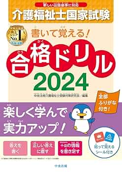 書いて覚える!介護福祉士国家試験合格ドリル2024 | 中央法規介護